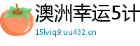 澳洲幸运5计划软件app手机_快3助手手机版下载_大华人工服务400_一分快三有赢钱的吗?_三分赛记录